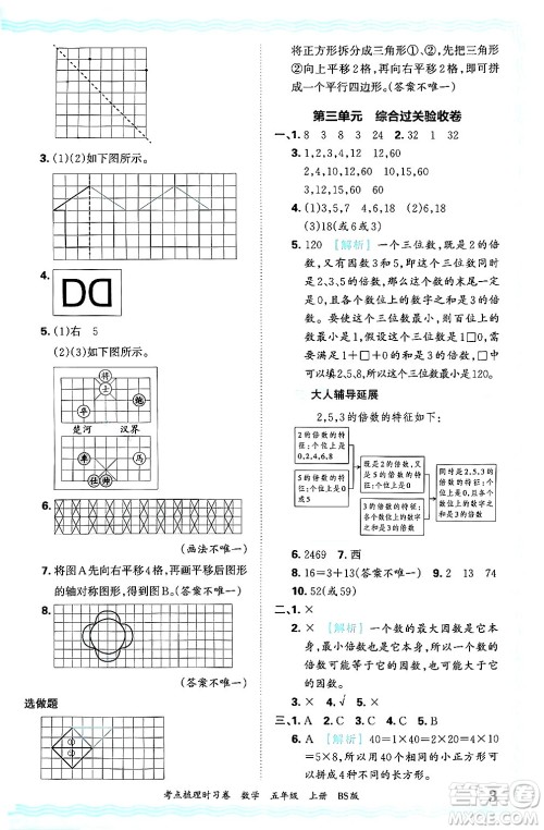 江西人民出版社2024年秋王朝霞考点梳理时习卷五年级数学上册北师大版答案