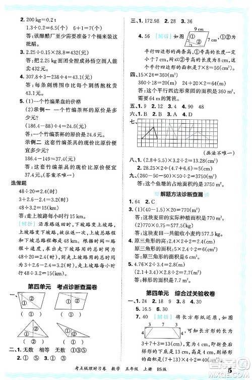 江西人民出版社2024年秋王朝霞考点梳理时习卷五年级数学上册北师大版答案