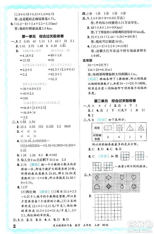 江西人民出版社2024年秋王朝霞考点梳理时习卷五年级数学上册北师大版答案