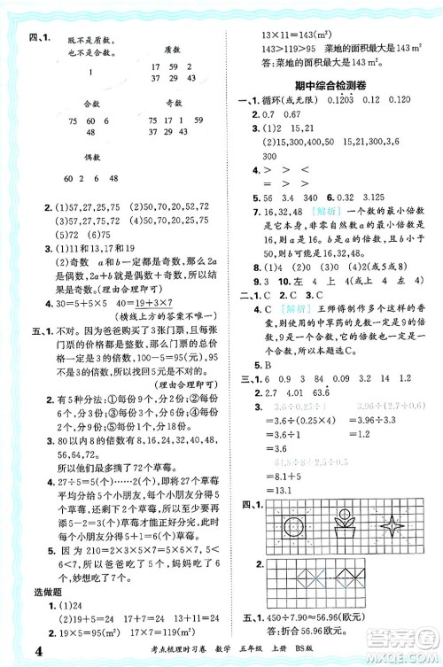 江西人民出版社2024年秋王朝霞考点梳理时习卷五年级数学上册北师大版答案