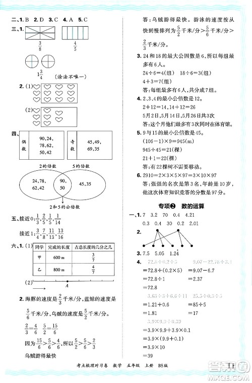 江西人民出版社2024年秋王朝霞考点梳理时习卷五年级数学上册北师大版答案 江西人民出版社2024年秋王朝霞考点梳理时习卷五年级数学上册北师大版答案