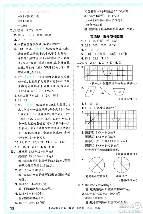 江西人民出版社2024年秋王朝霞考点梳理时习卷五年级数学上册北师大版答案