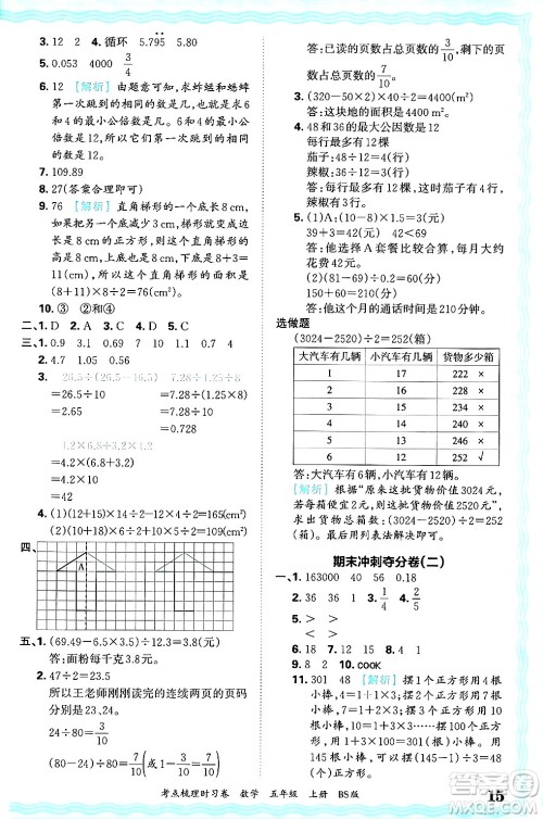 江西人民出版社2024年秋王朝霞考点梳理时习卷五年级数学上册北师大版答案