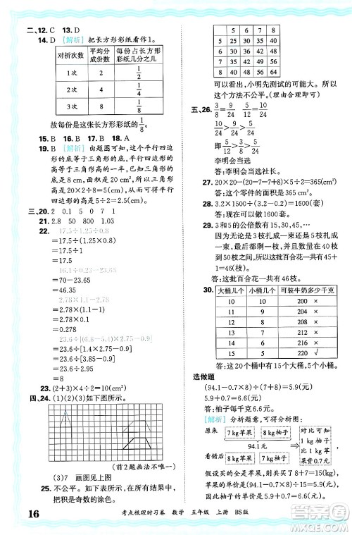 江西人民出版社2024年秋王朝霞考点梳理时习卷五年级数学上册北师大版答案