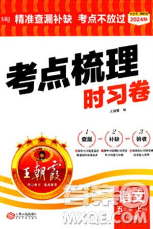 江西人民出版社2024年秋王朝霞考点梳理时习卷五年级语文上册人教版答案 江西人民出版社2024年秋王朝霞考点梳理时习卷五年级语文上册人教版答案