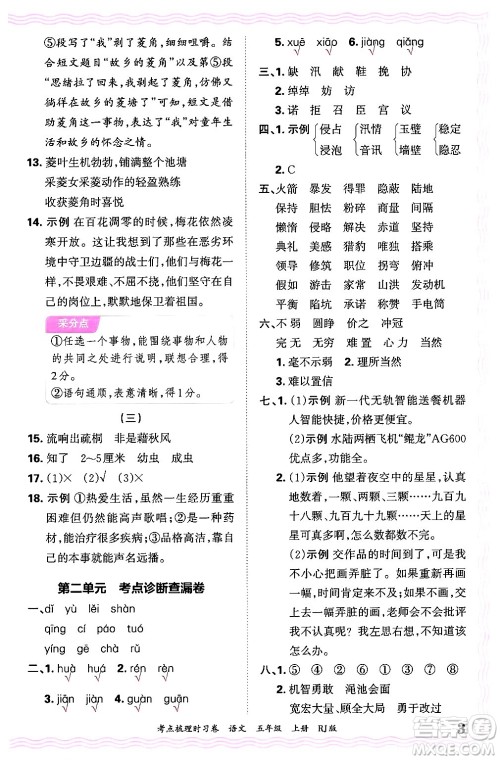 江西人民出版社2024年秋王朝霞考点梳理时习卷五年级语文上册人教版答案 江西人民出版社2024年秋王朝霞考点梳理时习卷五年级语文上册人教版答案
