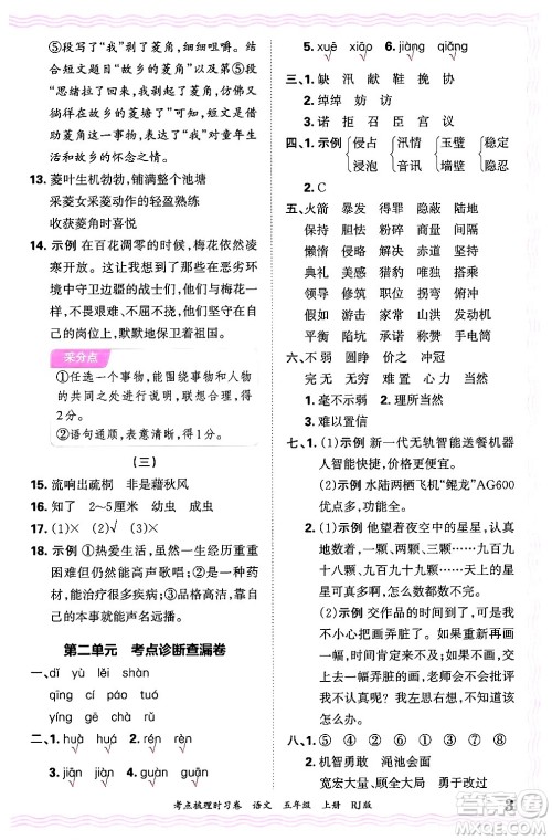 江西人民出版社2024年秋王朝霞考点梳理时习卷五年级语文上册人教版答案