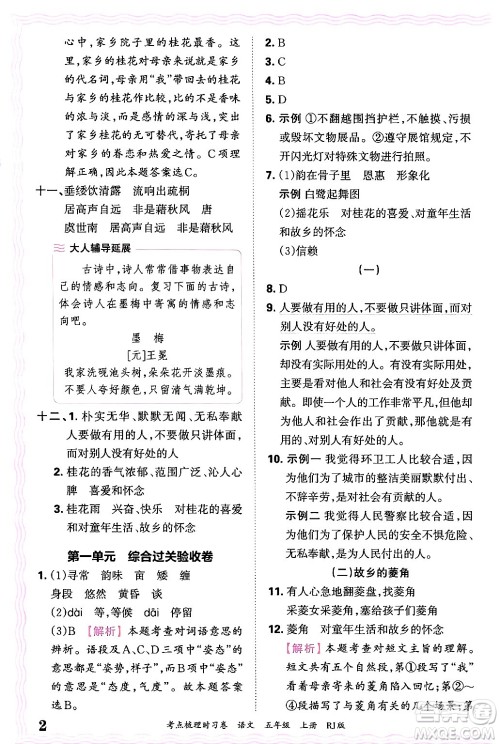 江西人民出版社2024年秋王朝霞考点梳理时习卷五年级语文上册人教版答案 江西人民出版社2024年秋王朝霞考点梳理时习卷五年级语文上册人教版答案