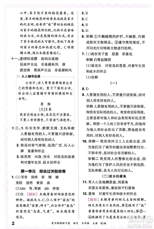 江西人民出版社2024年秋王朝霞考点梳理时习卷五年级语文上册人教版答案