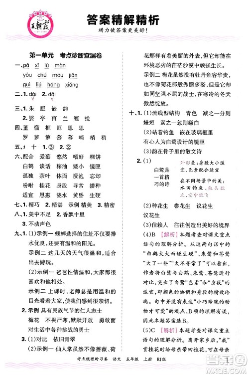江西人民出版社2024年秋王朝霞考点梳理时习卷五年级语文上册人教版答案 江西人民出版社2024年秋王朝霞考点梳理时习卷五年级语文上册人教版答案