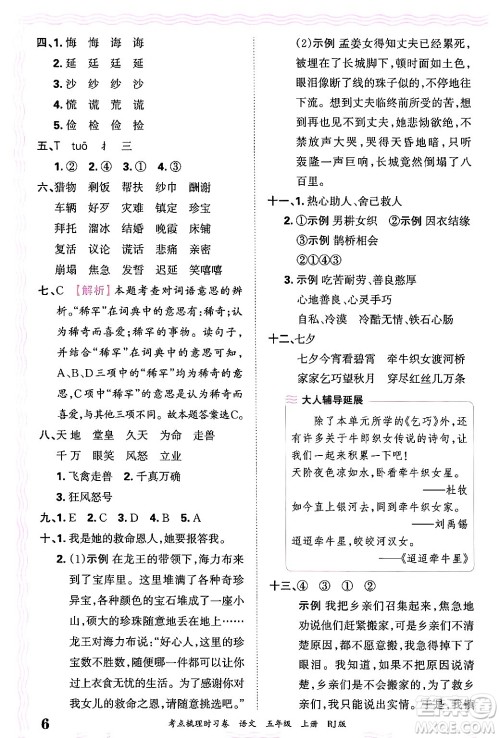 江西人民出版社2024年秋王朝霞考点梳理时习卷五年级语文上册人教版答案 江西人民出版社2024年秋王朝霞考点梳理时习卷五年级语文上册人教版答案