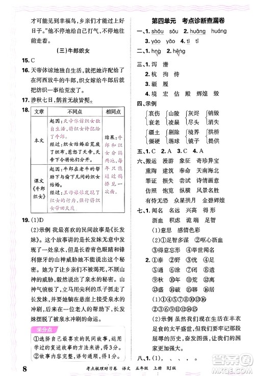 江西人民出版社2024年秋王朝霞考点梳理时习卷五年级语文上册人教版答案