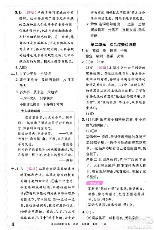 江西人民出版社2024年秋王朝霞考点梳理时习卷五年级语文上册人教版答案 江西人民出版社2024年秋王朝霞考点梳理时习卷五年级语文上册人教版答案