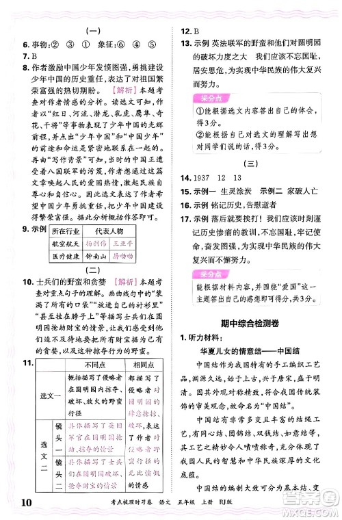 江西人民出版社2024年秋王朝霞考点梳理时习卷五年级语文上册人教版答案