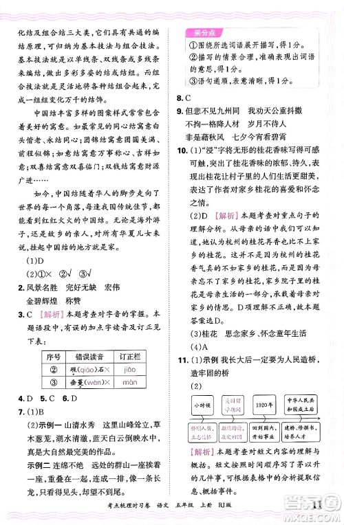 江西人民出版社2024年秋王朝霞考点梳理时习卷五年级语文上册人教版答案