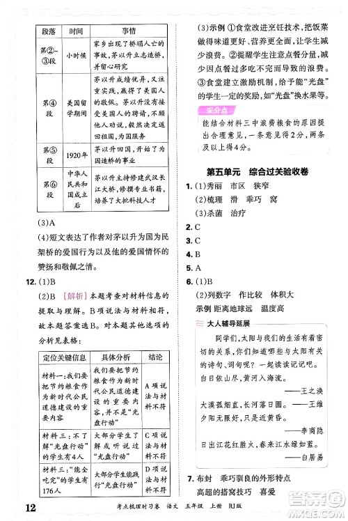 江西人民出版社2024年秋王朝霞考点梳理时习卷五年级语文上册人教版答案