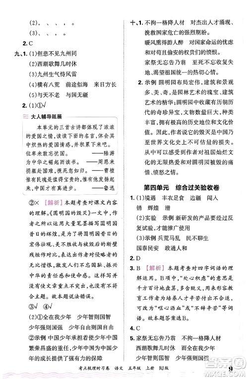 江西人民出版社2024年秋王朝霞考点梳理时习卷五年级语文上册人教版答案 江西人民出版社2024年秋王朝霞考点梳理时习卷五年级语文上册人教版答案