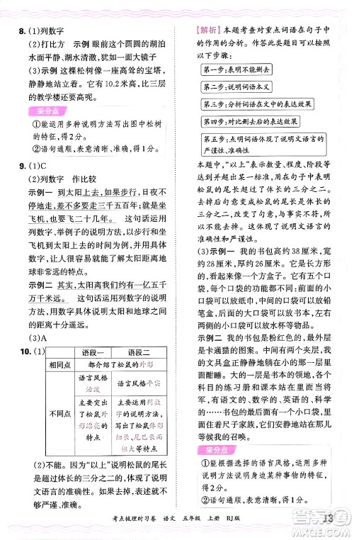 江西人民出版社2024年秋王朝霞考点梳理时习卷五年级语文上册人教版答案