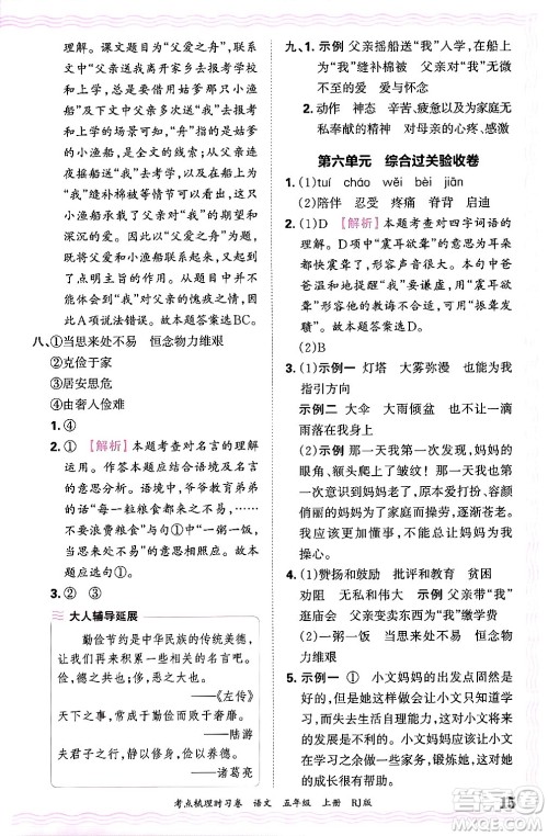 江西人民出版社2024年秋王朝霞考点梳理时习卷五年级语文上册人教版答案 江西人民出版社2024年秋王朝霞考点梳理时习卷五年级语文上册人教版答案