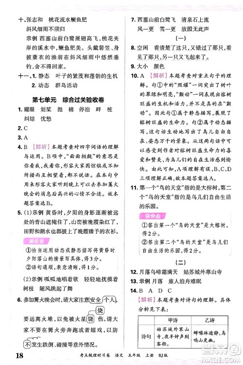 江西人民出版社2024年秋王朝霞考点梳理时习卷五年级语文上册人教版答案