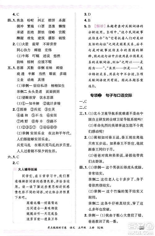 江西人民出版社2024年秋王朝霞考点梳理时习卷五年级语文上册人教版答案 江西人民出版社2024年秋王朝霞考点梳理时习卷五年级语文上册人教版答案