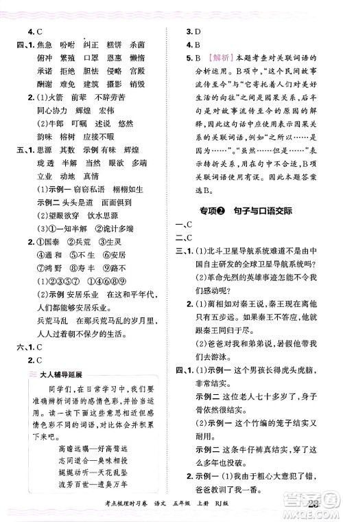 江西人民出版社2024年秋王朝霞考点梳理时习卷五年级语文上册人教版答案