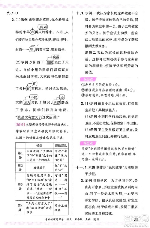 江西人民出版社2024年秋王朝霞考点梳理时习卷五年级语文上册人教版答案 江西人民出版社2024年秋王朝霞考点梳理时习卷五年级语文上册人教版答案