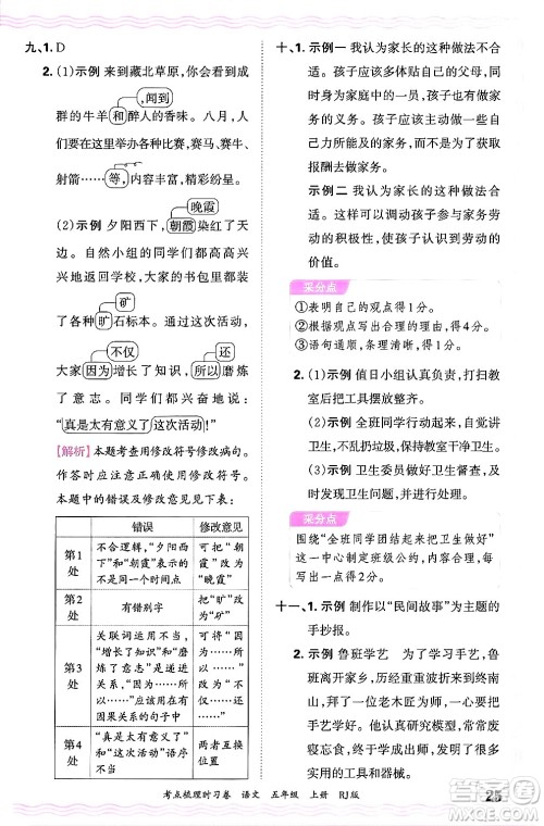 江西人民出版社2024年秋王朝霞考点梳理时习卷五年级语文上册人教版答案