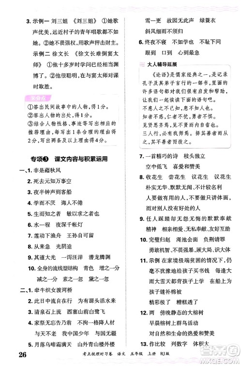 江西人民出版社2024年秋王朝霞考点梳理时习卷五年级语文上册人教版答案