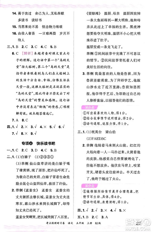 江西人民出版社2024年秋王朝霞考点梳理时习卷五年级语文上册人教版答案 江西人民出版社2024年秋王朝霞考点梳理时习卷五年级语文上册人教版答案