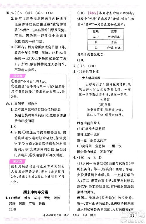 江西人民出版社2024年秋王朝霞考点梳理时习卷五年级语文上册人教版答案