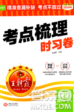 江西人民出版社2024年秋王朝霞考点梳理时习卷四年级英语上册科普版答案