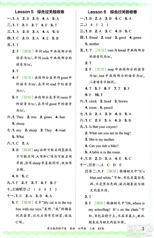 江西人民出版社2024年秋王朝霞考点梳理时习卷四年级英语上册科普版答案