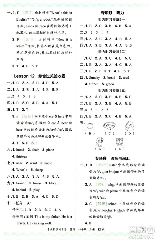 江西人民出版社2024年秋王朝霞考点梳理时习卷四年级英语上册科普版答案