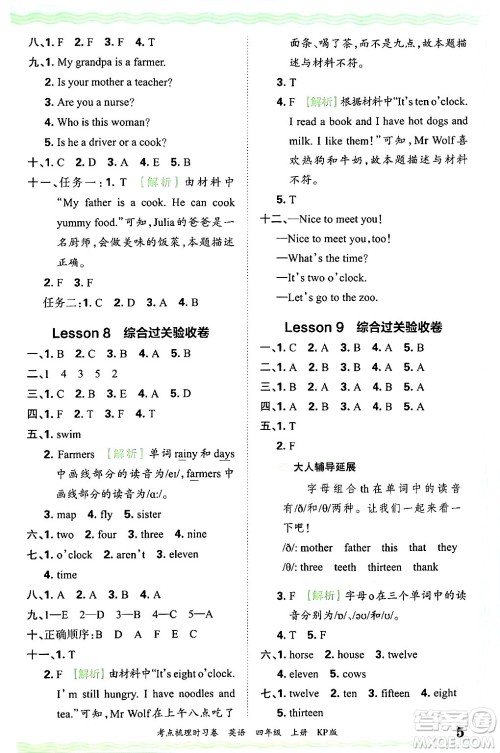 江西人民出版社2024年秋王朝霞考点梳理时习卷四年级英语上册科普版答案