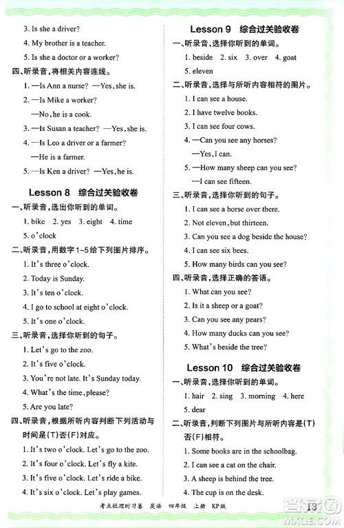 江西人民出版社2024年秋王朝霞考点梳理时习卷四年级英语上册科普版答案 江西人民出版社2024年秋王朝霞考点梳理时习卷四年级英语上册科普版答案