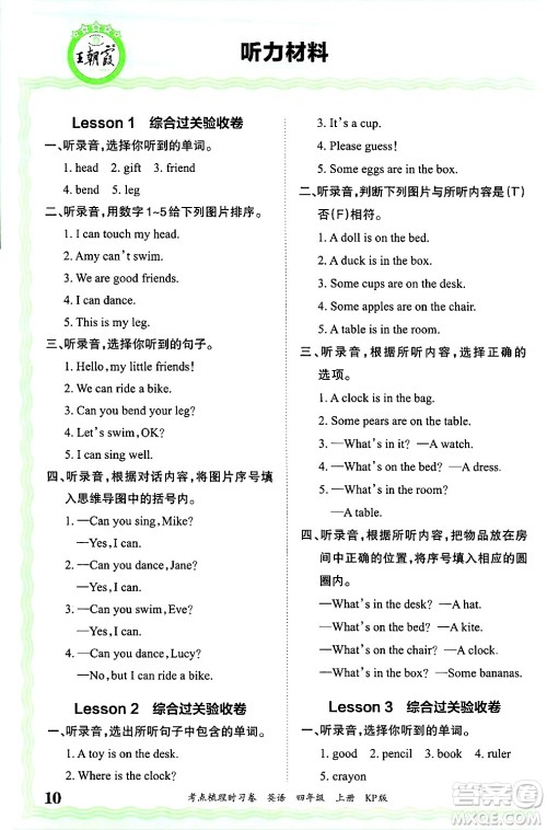 江西人民出版社2024年秋王朝霞考点梳理时习卷四年级英语上册科普版答案 江西人民出版社2024年秋王朝霞考点梳理时习卷四年级英语上册科普版答案