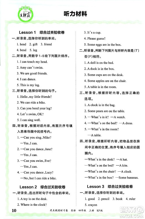 江西人民出版社2024年秋王朝霞考点梳理时习卷四年级英语上册科普版答案