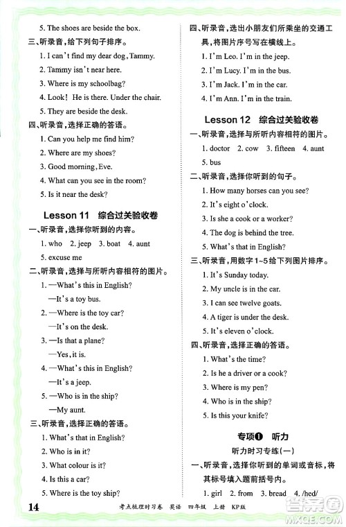 江西人民出版社2024年秋王朝霞考点梳理时习卷四年级英语上册科普版答案