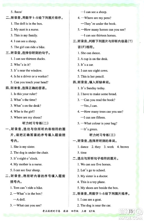 江西人民出版社2024年秋王朝霞考点梳理时习卷四年级英语上册科普版答案 江西人民出版社2024年秋王朝霞考点梳理时习卷四年级英语上册科普版答案