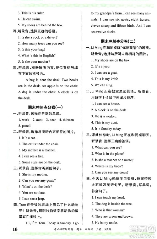 江西人民出版社2024年秋王朝霞考点梳理时习卷四年级英语上册科普版答案