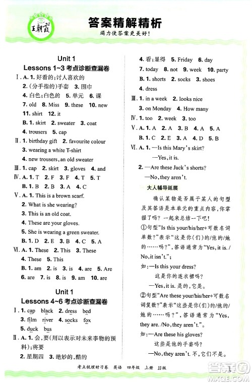 江西人民出版社2024年秋王朝霞考点梳理时习卷四年级英语上册冀教版答案 江西人民出版社2024年秋王朝霞考点梳理时习卷四年级英语上册冀教版答案
