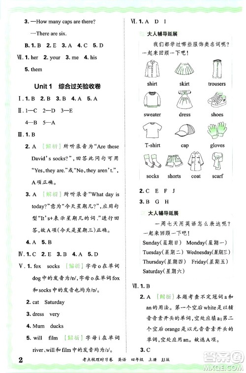 江西人民出版社2024年秋王朝霞考点梳理时习卷四年级英语上册冀教版答案