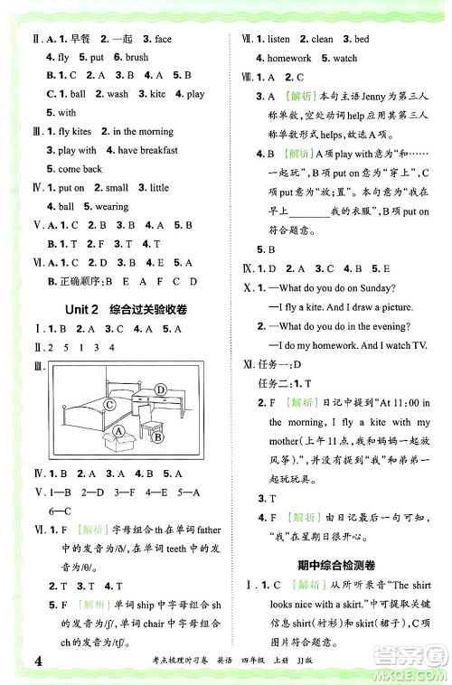 江西人民出版社2024年秋王朝霞考点梳理时习卷四年级英语上册冀教版答案