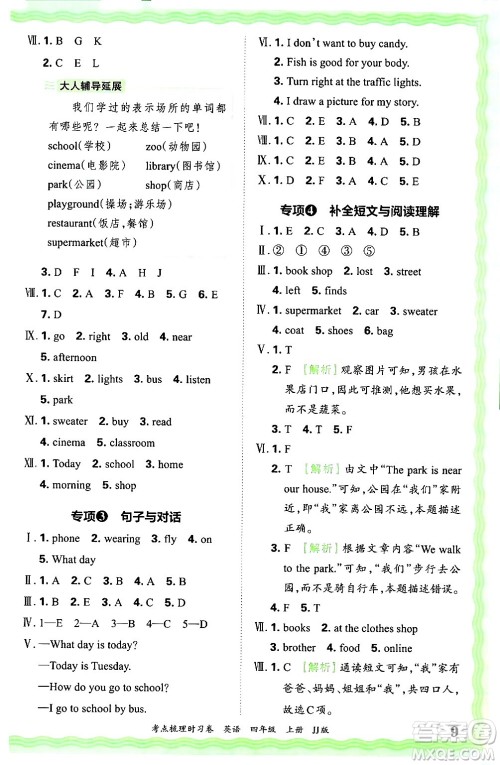 江西人民出版社2024年秋王朝霞考点梳理时习卷四年级英语上册冀教版答案