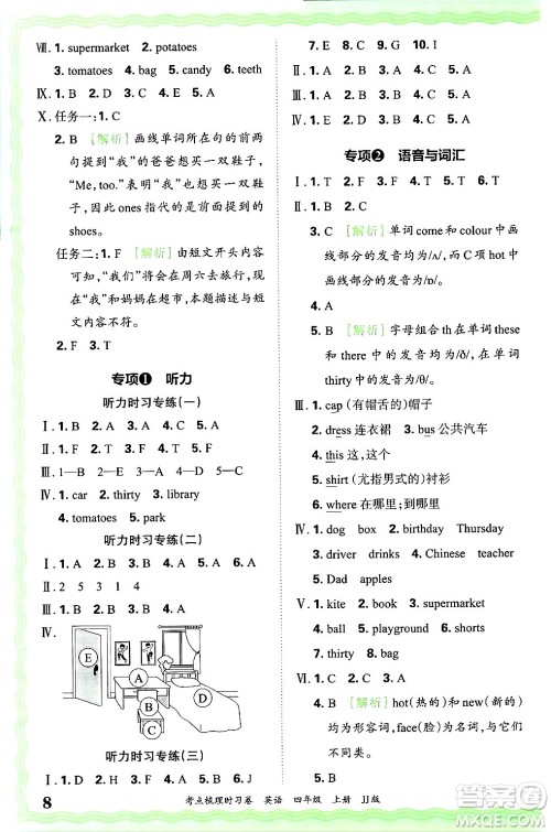 江西人民出版社2024年秋王朝霞考点梳理时习卷四年级英语上册冀教版答案