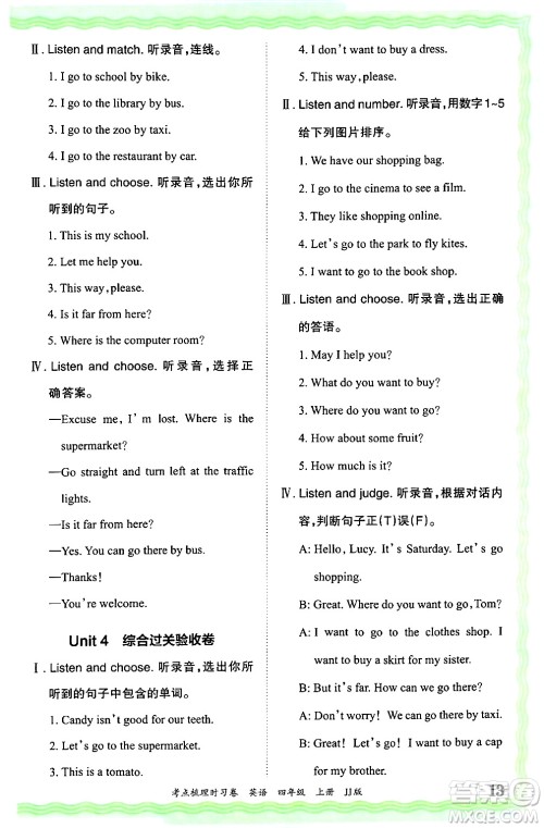 江西人民出版社2024年秋王朝霞考点梳理时习卷四年级英语上册冀教版答案