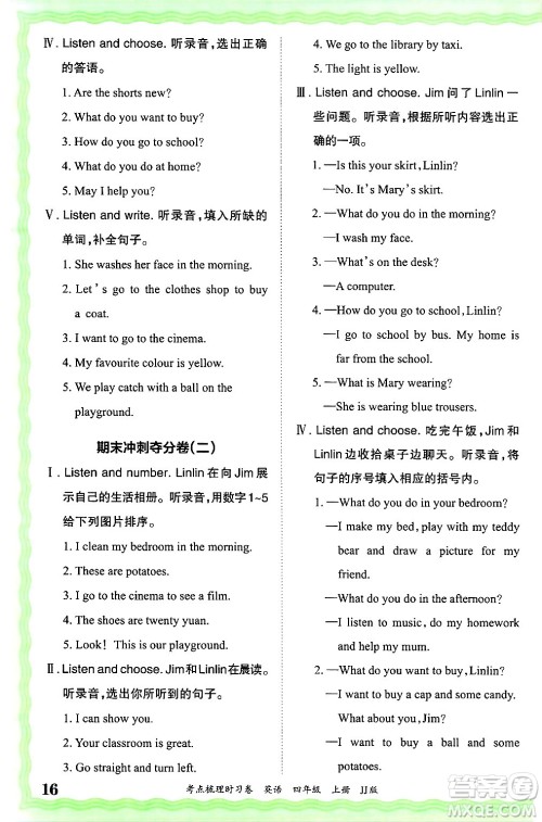 江西人民出版社2024年秋王朝霞考点梳理时习卷四年级英语上册冀教版答案