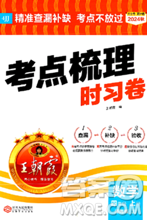 江西人民出版社2024年秋王朝霞考点梳理时习卷四年级数学上册冀教版答案 江西人民出版社2024年秋王朝霞考点梳理时习卷四年级数学上册冀教版答案