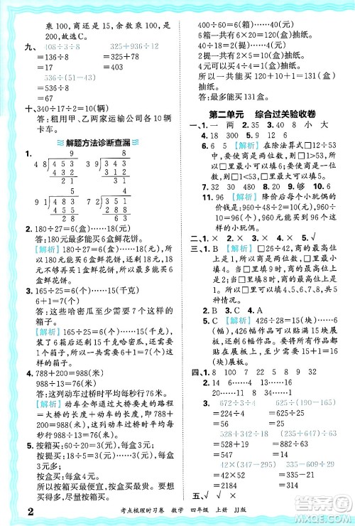 江西人民出版社2024年秋王朝霞考点梳理时习卷四年级数学上册冀教版答案